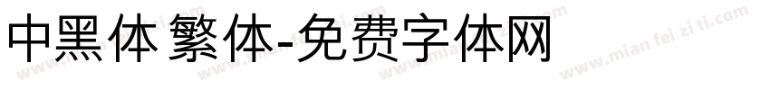 中黑体 繁体字体转换
